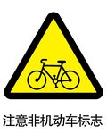 注意非机动车标志