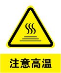 注意高温