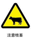 注意牲畜标志