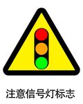 注意信号灯标志