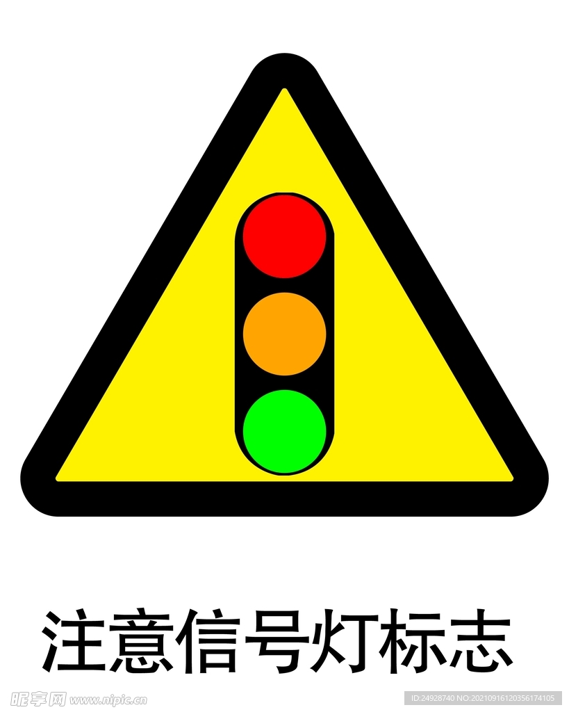 注意信号灯标志