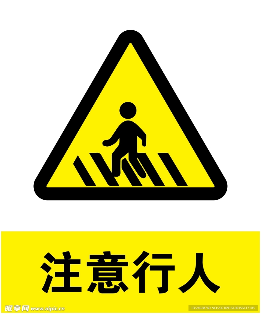 注意行人