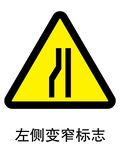 左侧变窄标志