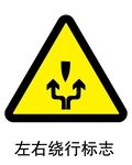 左右绕行标志