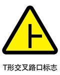 T形交叉路口标志