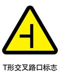T形交叉路口标志