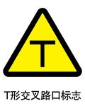 T形交叉路口标志