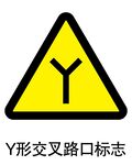 Y形交叉路口标志