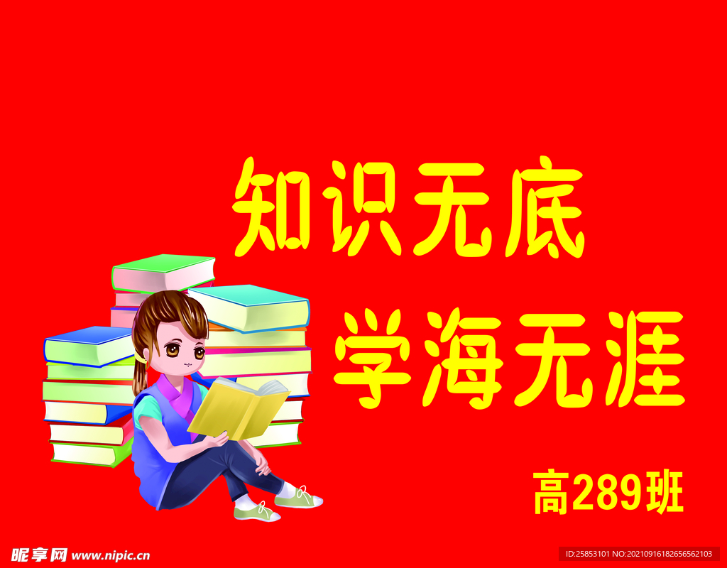 学海无涯班旗