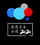 燃烧青春 