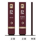 停车场指引牌
