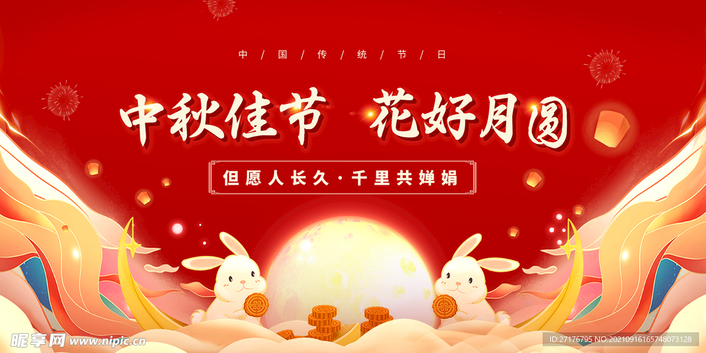 中秋