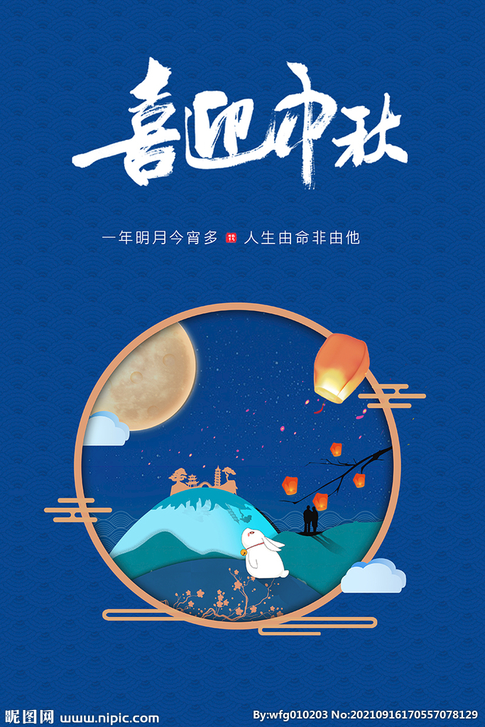 喜迎中秋