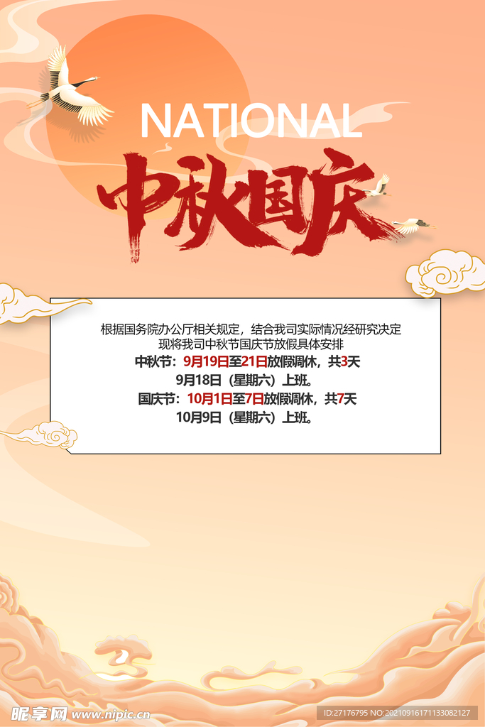 中秋放假