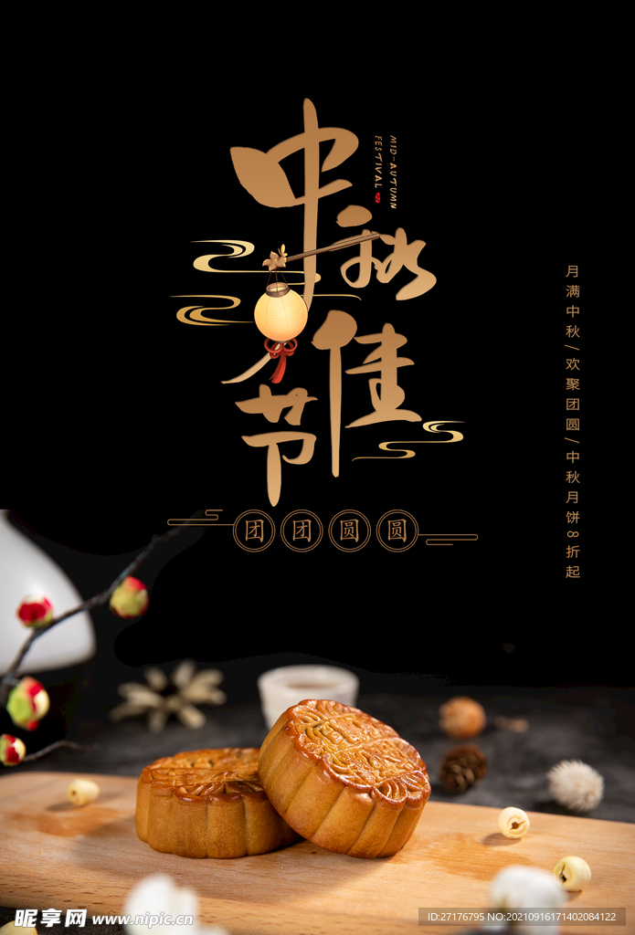 中秋佳节
