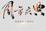 周年庆