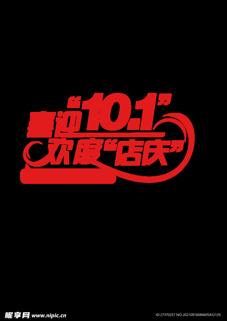 喜迎十一