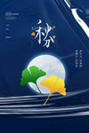 秋分海报 