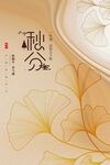 秋分