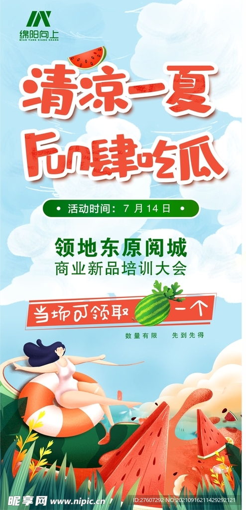 清凉一夏