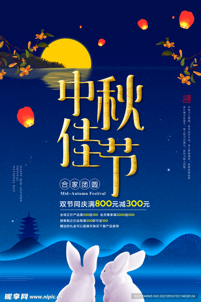 电商风团聚中秋佳节活动宣传海报