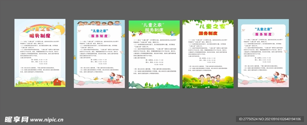 儿童之家幼儿海报 规章制度