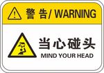 警示标语当心碰头
