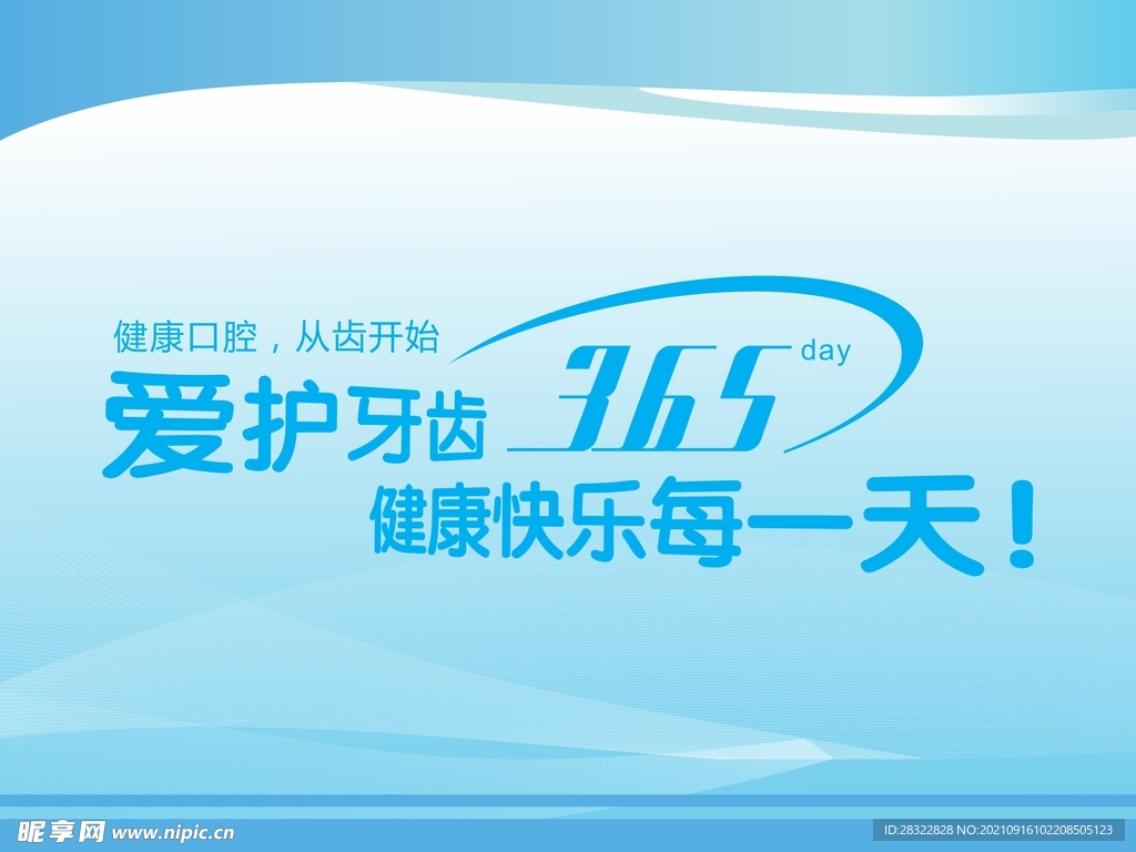 关爱牙齿