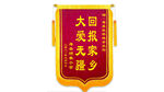 龙须锦旗模版