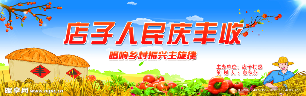 庆丰收