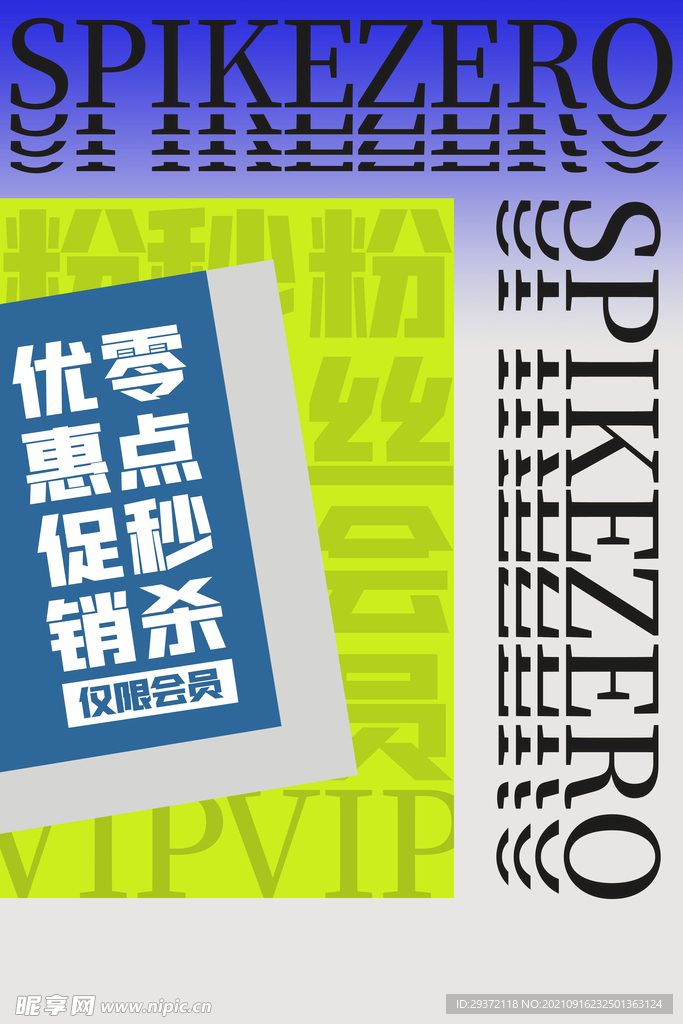 波普风电商零点秒杀海报