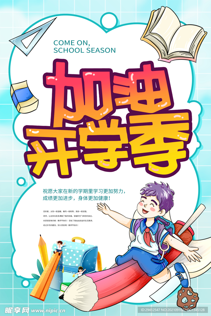 开学季海报