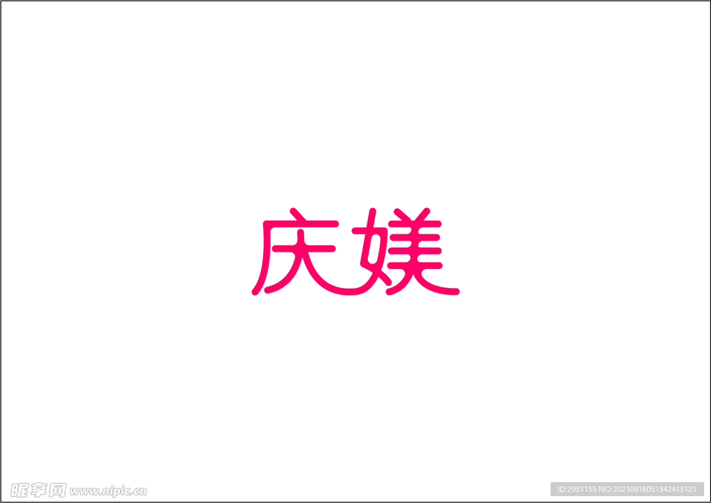 庆媄