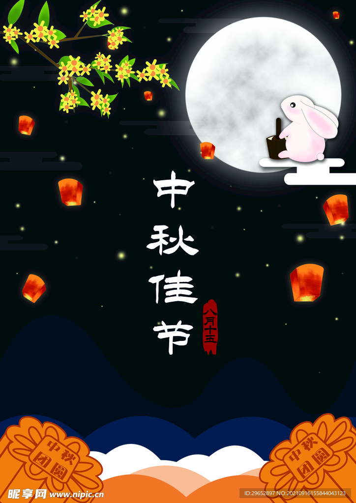 中秋节海报