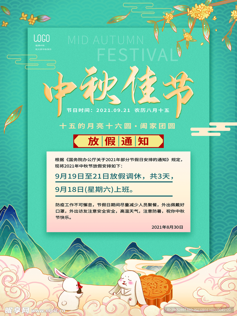 中秋节放假通知