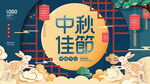 中秋节海报