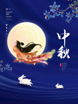 中秋节海报