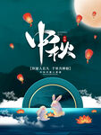 中秋节海报
