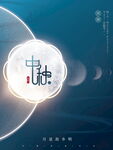 中秋节海报