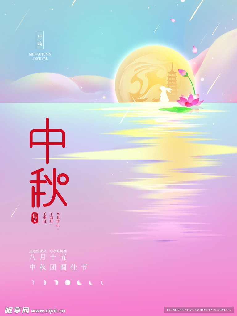 中秋节海报