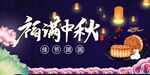 福满中秋