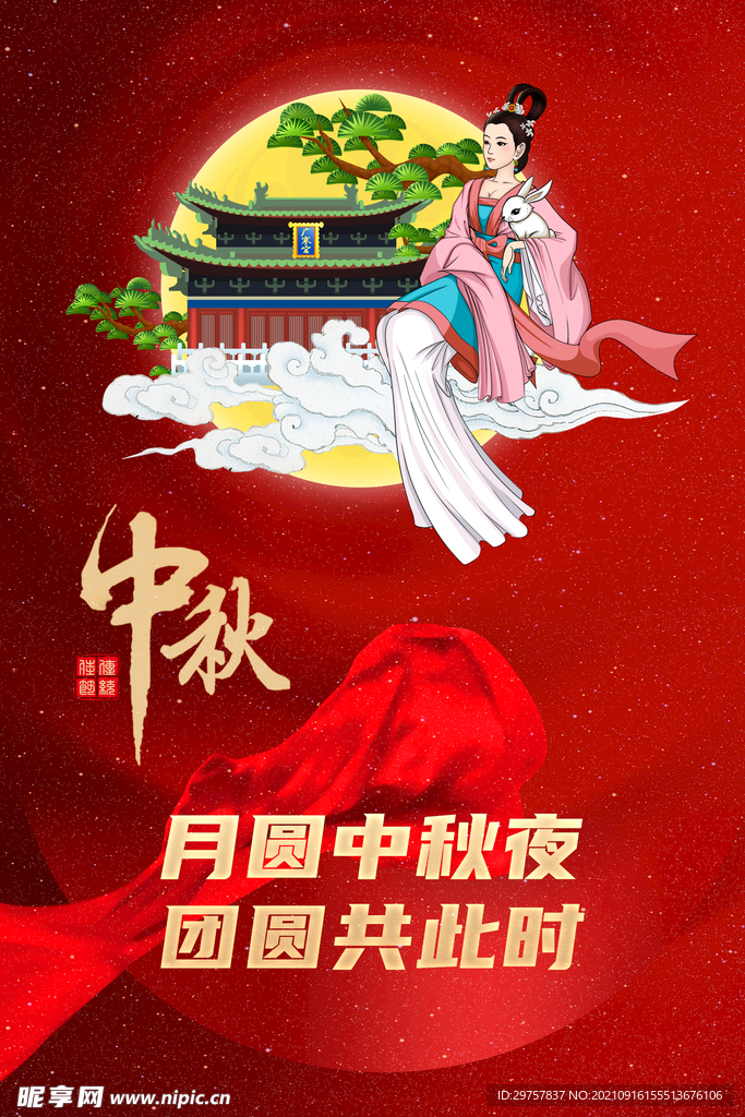 中秋佳节