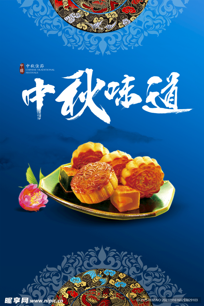 中秋味道