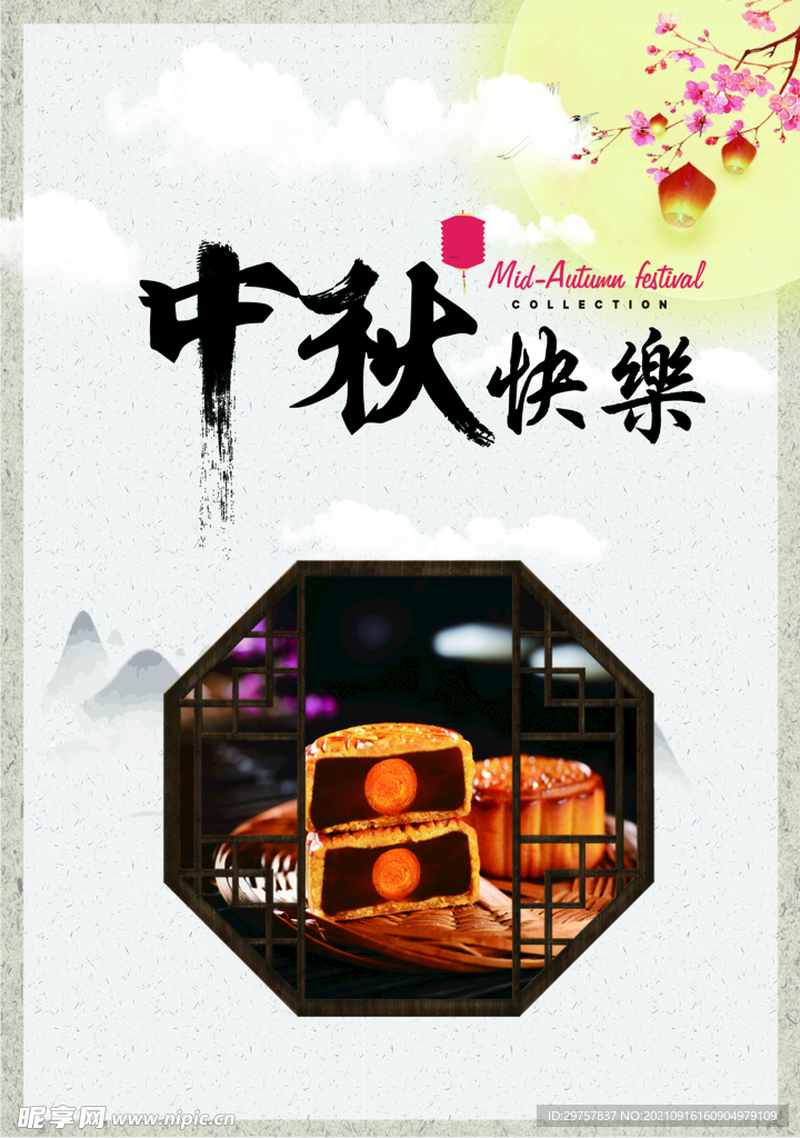 中秋快乐