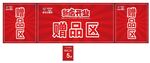 桌子围挡 开业活动