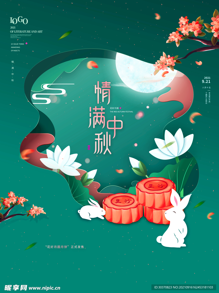 中秋海报