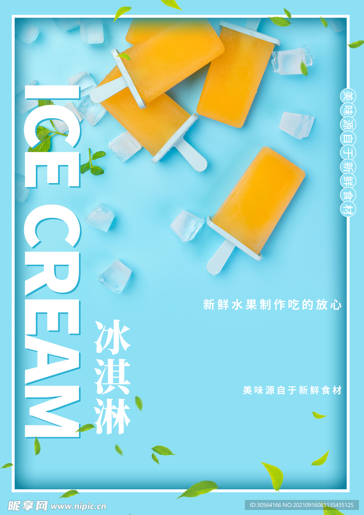 夏季冰淇淋