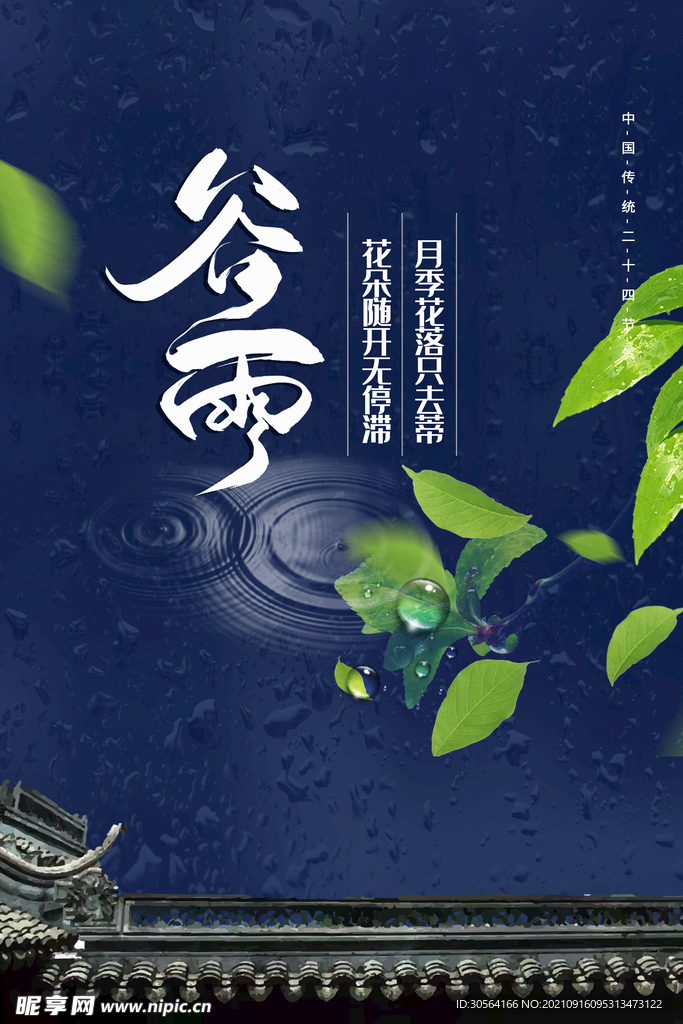 谷雨