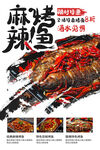 麻辣烤鱼