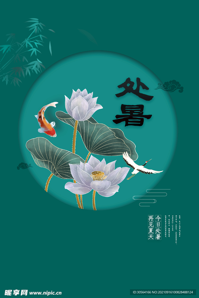 处暑